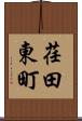荏田東町 Scroll