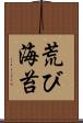 荒び海苔 Scroll