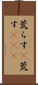 荒らす(P) Scroll