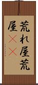 荒れ屋 Scroll