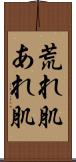 荒れ肌 Scroll