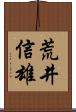 荒井信雄 Scroll