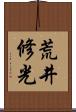 荒井修光 Scroll