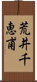 荒井千恵甫 Scroll