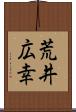 荒井広幸 Scroll