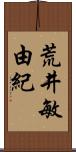 荒井敏由紀 Scroll