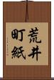 荒井町紙 Scroll