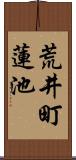 荒井町蓮池 Scroll