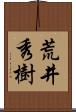 荒井秀樹 Scroll