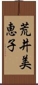 荒井美恵子 Scroll