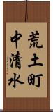 荒土町中清水 Scroll