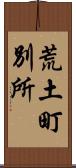 荒土町別所 Scroll