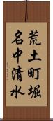 荒土町堀名中清水 Scroll