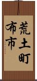 荒土町布市 Scroll