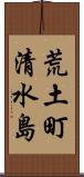 荒土町清水島 Scroll