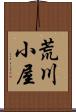 荒川小屋 Scroll