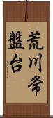 荒川常盤台 Scroll