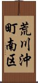 荒川沖町南区 Scroll