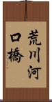 荒川河口橋 Scroll