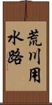 荒川用水路 Scroll