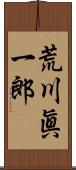 荒川眞一郎 Scroll