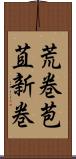 荒巻 Scroll