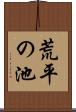 荒平の池 Scroll