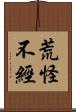 荒怪不經 Scroll