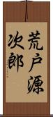 荒戸源次郎 Scroll