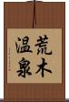 荒木温泉 Scroll