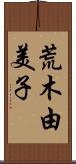 荒木由美子 Scroll