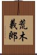 荒木義郎 Scroll