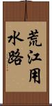 荒江用水路 Scroll