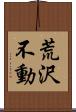 荒沢不動 Scroll