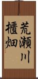 荒瀬川櫃畑 Scroll