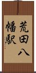 荒田八幡駅 Scroll