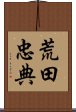 荒田忠典 Scroll