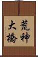 荒神大橋 Scroll