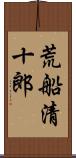 荒船清十郎 Scroll