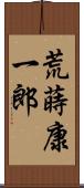 荒蒔康一郎 Scroll