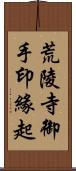 荒陵寺御手印緣起 Scroll