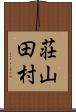荘山田村 Scroll