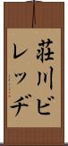 荘川ビレッヂ Scroll