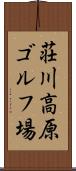 荘川高原ゴルフ場 Scroll