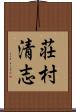 荘村清志 Scroll