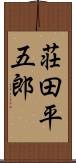 荘田平五郎 Scroll