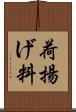 荷揚げ料 Scroll