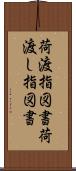 荷渡指図書 Scroll