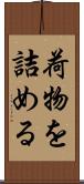荷物を詰める Scroll