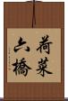荷菜六橋 Scroll